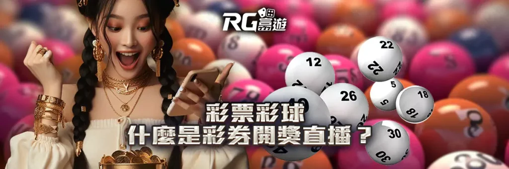 彩券开奖直播