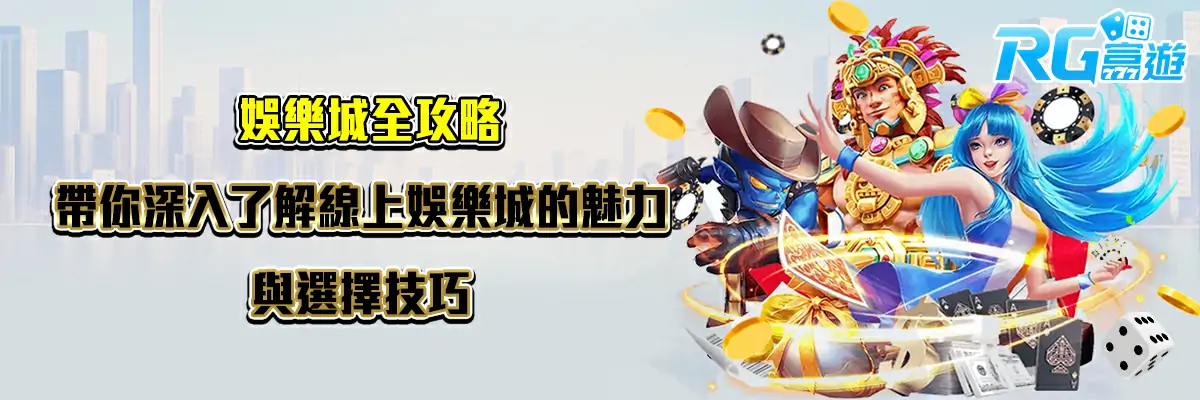 娛樂城