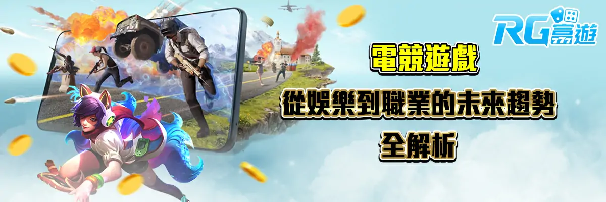 電競遊戲